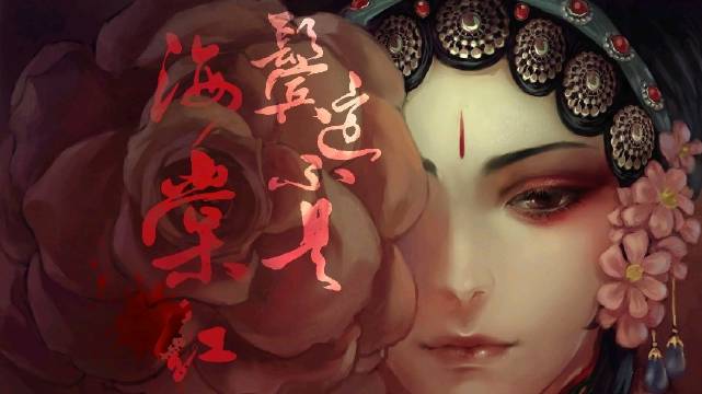 鬓边不是海棠红